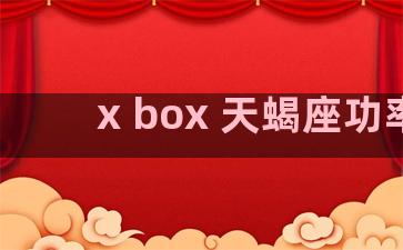 x box 天蝎座功率